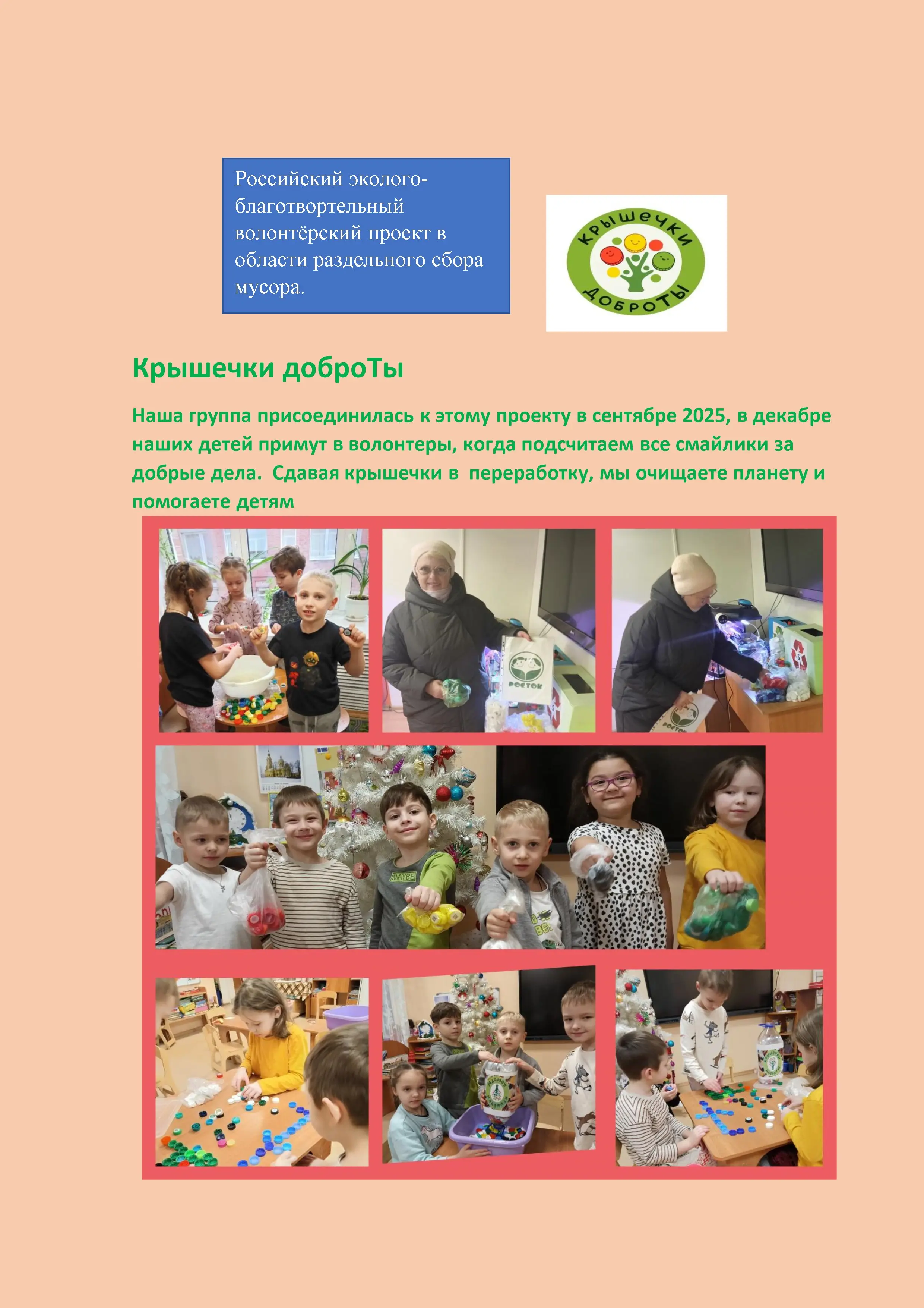 Крышечки доброТы