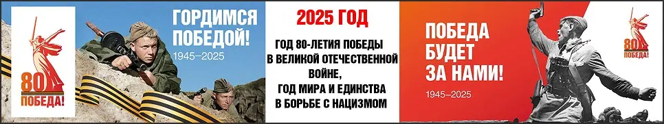 80 летие победы